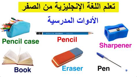 الأدوات المدرسية باللغة الإنجليزية School Supplies In English Youtube