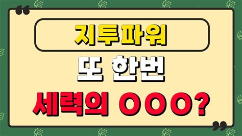 지투파워 또 한번 세력의 Ooo Youtube