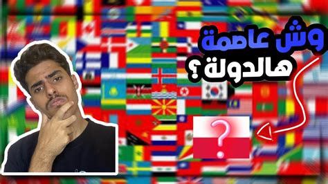 تحدي معرفة عواصم دول العالم 🌍 كم دولة عرفت؟🤔world Capital Challenge