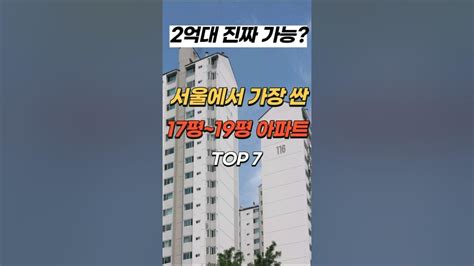 서울 20평대 아파트가 비싸다면 20평대아파트 서울아파트 서울에서가장싼아파트 Youtube