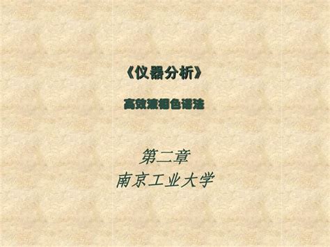 南京工业大学 高效液相色谱法word文档在线阅读与下载无忧文档