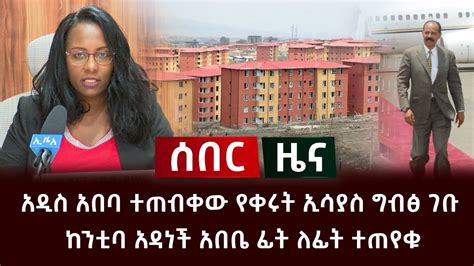 ሰበር ዜና አዲስ አበባ ተጠብቀው የቀሩት ኢሳያስ ግብፅ ገቡ ከንቲባ አዳነች አበቤ ፊት ለፊት ተጠየቁ Abel