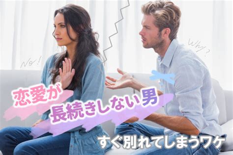 恋愛が長続きしない男の原因は？彼がいつもすぐ別れてしまうワケ5つ 恋愛up！