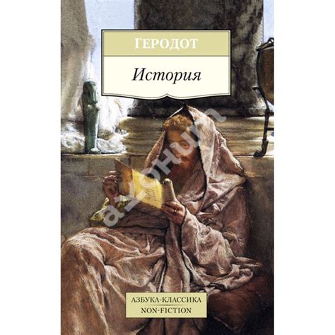 Купити книгу Геродот. История - Геродот (978-5-389-09132-0) в Києві ...