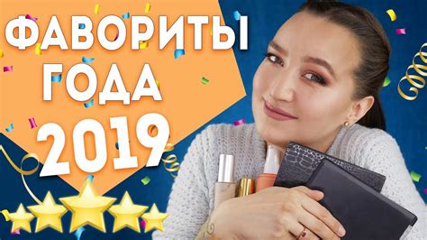 ЛУЧШАЯ КОСМЕТИКА 2019 ГОДА 🔥ТОП ПО ВСЕМ КАТЕГОРИЯМ 🔥БЮДЖЕТ И ЛЮКС - YouTube