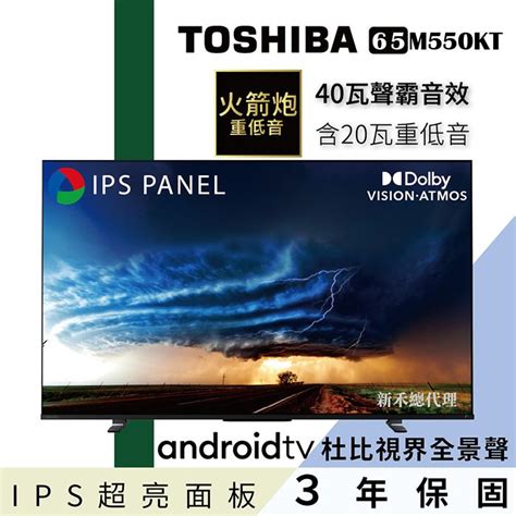 Toshiba 東芝 65型ips聲霸40瓦音效火箭炮重低音4k安卓液晶顯示器65m550kt Pchome 24h購物