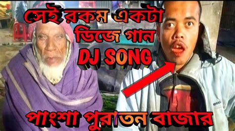 সেই রকম একটা ডিজে গান কি গান যে গাইল Tiktok Dj Song Funny Song পাংশা পুরাতন বাজার Dj