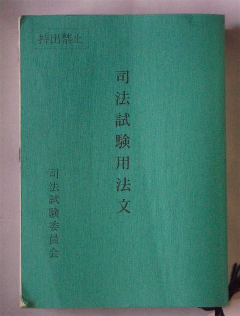 Yahooオークション 司法試験用法文 令和5年 司法試験委員会