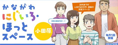 Shipにじいろキャビン On Twitter 【9月は小田原！】10～20代の同性が好き、性別に違和感がある人（自分がそうかも？と迷い中