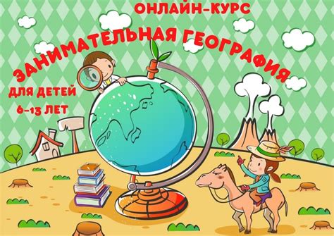 Онлайн-курс "Занимательная география для детей" 6-13 лет Курс знакомит ...