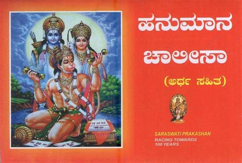 ಶ್ರೀ ಹನುಮಾನ ಚಾಲೀಸಾ-ಅರ್ಥ ಸಹಿತ: Shri Hanuman Chalisa-With Meaning ...