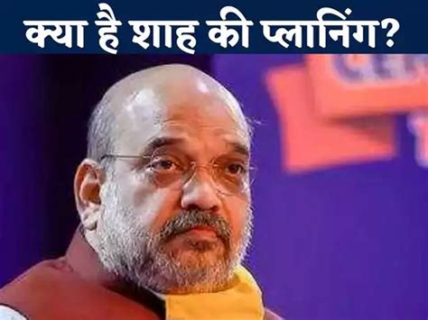 Mp Election Amit Shah Mission 66 How Kamal Nath Save Congress From This