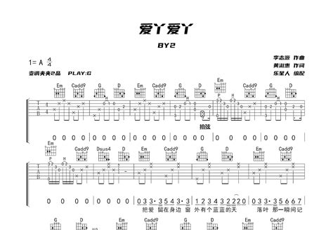 爱丫爱丫吉他谱by2g调弹唱81专辑版 吉他世界