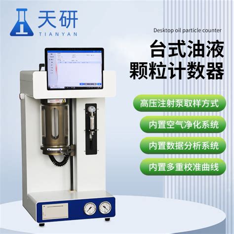 Tianyan天研tyyt20新型台式油液颗粒计数器参数价格 仪器信息网