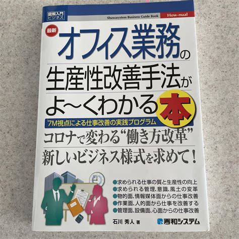 図解入門 最新オフィス業務の生産性改善手法がよ～くわかる本 メルカリ