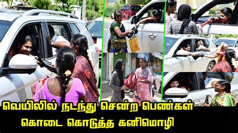 வெயிலில் நடந்து சென்ற பெண்கள் கொடை கொடுத்த கனிமொழி Kanimozhi