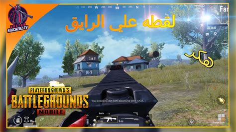 هكر ببجي رباني ماجيك في 20 ثانيه ببجي موبايل Pubg Youtube