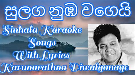 සුළග නුඹ වගෙයි Sulaga Nuba Wageyi Sinhala Karaoke Song With Lyrics Karunarathna