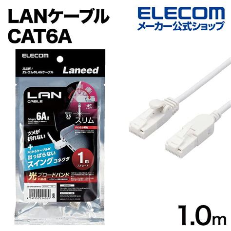 エレコム Cat6A準拠 LANケーブル スイングコネクター 1 0m 爪折れ防止 スイング式コネクタ ホワイト Cat6A準拠 LAN