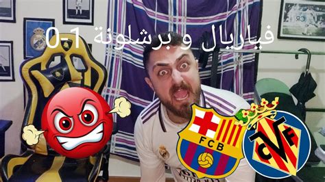 ردة فعل مدريدي على فوز برشلونة، لا يفوتك Youtube