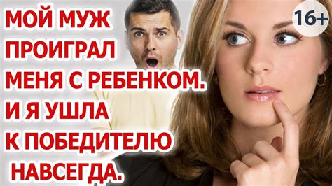 Мой муж проиграл меня с ребенком И я ушла к победителю навсегда Youtube