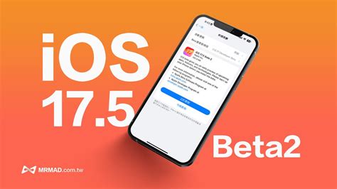 Ios 175 Beta 2 更新亮點有哪些？解析7 項新功能與改進細節 瘋先生