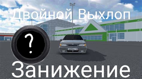 Новый Двойной Выхлоп,новые диски,занижение ваз 2115.Реальная жизнь в ...