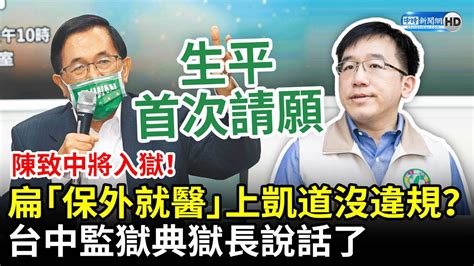 陳致中將入獄！陳水扁「保外就醫」上凱道請願沒違規？ 台中監獄典獄長說話了 Chinatimes Youtube