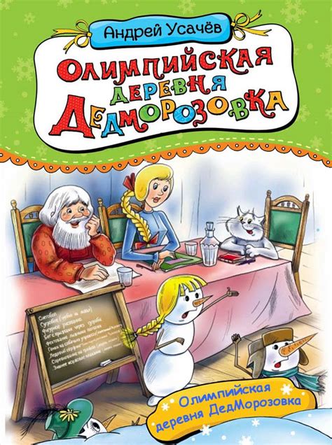 Олимпийская деревня ДедМорозовка. Историю олимпийской сборной ...