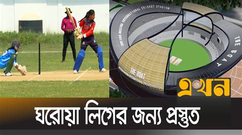 শেখ হাসিনা স্টেডিয়ামের বর্তমান অবস্থা কেমন Sheikh Hasina Cricket Stadium Ekhon Tv Youtube