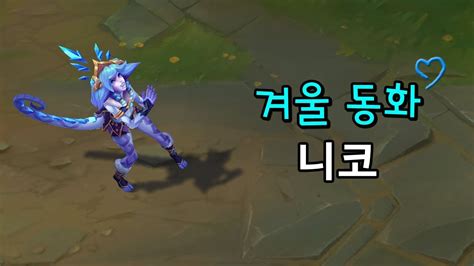 겨울동화 니코 Winter Wonder Neeko Skin Preview Youtube