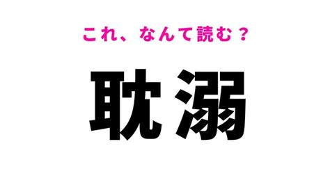 【耽溺】はなんて読む？夢中になることを表す漢字！ Rayレイ