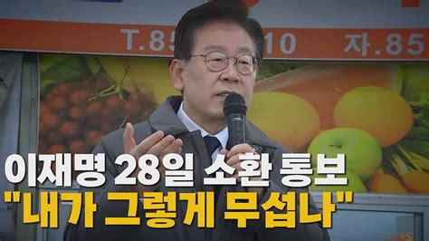 나이트포커스 이재명 28일 소환 통보내가 그렇게 무섭나 Ytn Youtube