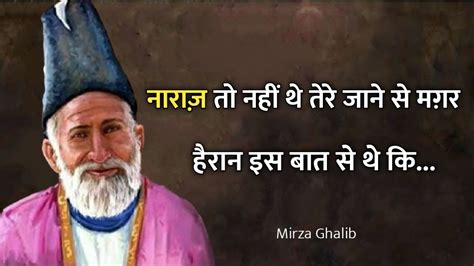 Mirza Ghalib Shayari Mirza Ghalib नाराज़ तो नहीं थे तेरे जाने से