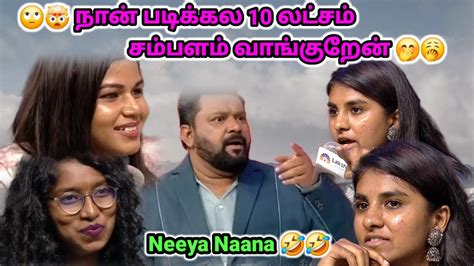 படிச்சி ஒன்னு கிழிக்க போறது இல்லை 🤣🤣 Neeya Naana Troll Youtube