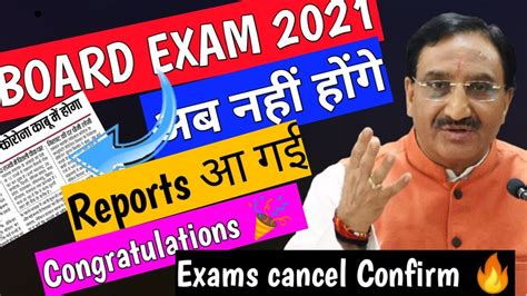 🔴 बोर्ड परीक्षा 🔥 बड़ी खुशखबरी Exams Cancel Confirmed होंगे Latest Updates On Exams Good News