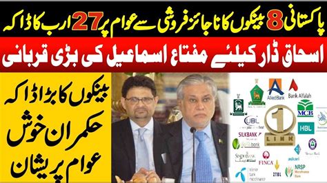 Pakistani 8 Banks Ka 27 Billion Ka Dakha Interesting Story Ishaq