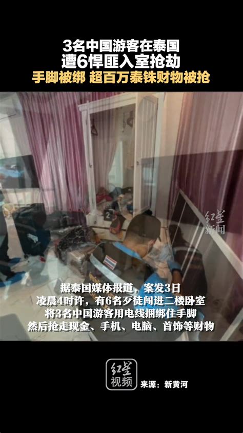 3名中国游客在泰国遭6悍匪入室抢劫：手脚被绑，超百万财物被抢 直播吧