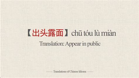 Translations of Chinese Idioms 出头露面chū tóu lù miàn Appear in public