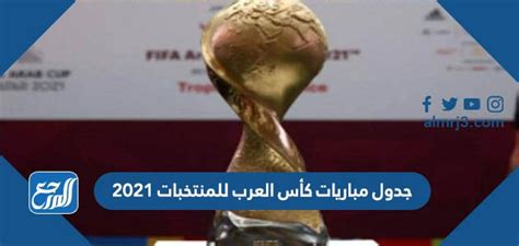 جدول مباريات كأس العرب للمنتخبات 2021 موقع المرجع