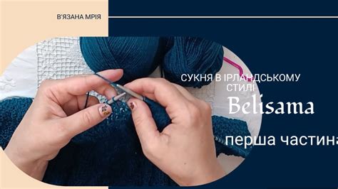 Сукня в ірландському стилі BELISAMA. Опис та МК. Частина перша. - YouTube