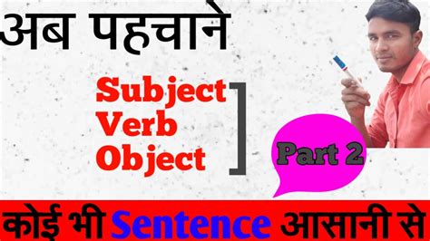 Subject Verb Object Kaise Pahchane Part 2 Parts Of Sentence Part2 In