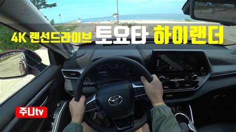 4K랜선드라이브 토요타 하이랜더 하이브리드 1인칭 주간주행 2024 TOYOTA HIGHLANDER 2 5 HEV POV