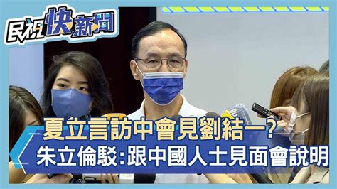 快新聞／夏立言訪中會見劉結一？ 朱立倫駁斥：若跟其他中國人士見面會說明－民視新聞 Youtube