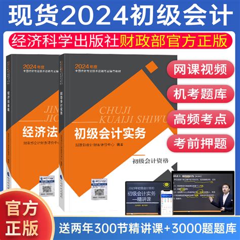 现货速发】2024年初级会计官方教材正版财政部推荐经科社出版初级会计师2023历年真题试卷题库初会职称资格经济法基础初级会计实务虎窝淘