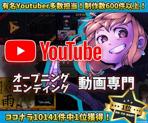 Youtubeのop Ed動画制作します 総制作数600件以上！格安でハイクオリティー動画をお届け！