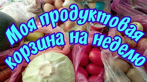 Моя продуктовая корзина на неделю YouTube