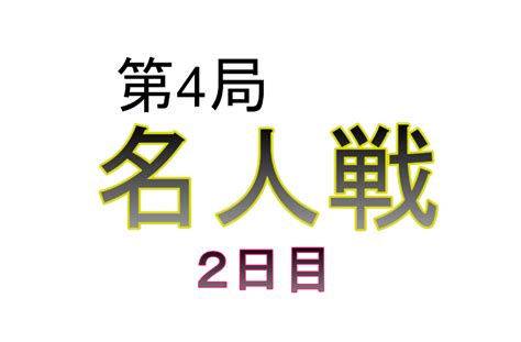 【名人戦第4局】2日目10時のおやつ＆形勢（渡辺名人vs藤井竜王） 日刊将棋まとめ速報