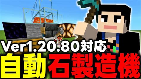 【マイクラ統合版】石製造機を作って素材集めをしよう！！【ver12080】【マインクラフト】【マイクラ】【minecraft】part44