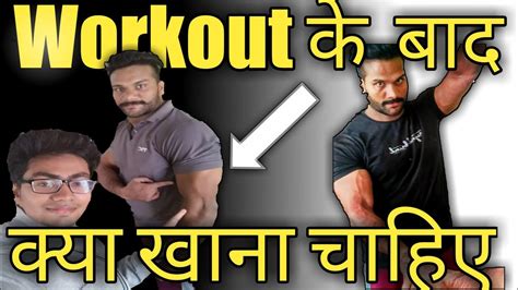 Workout Ke Baad Kya Khaye Bodybuilding Tips In Hindi Raj Rajput Youtube